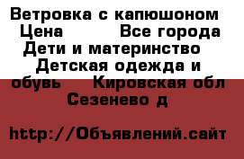  Ветровка с капюшоном › Цена ­ 600 - Все города Дети и материнство » Детская одежда и обувь   . Кировская обл.,Сезенево д.